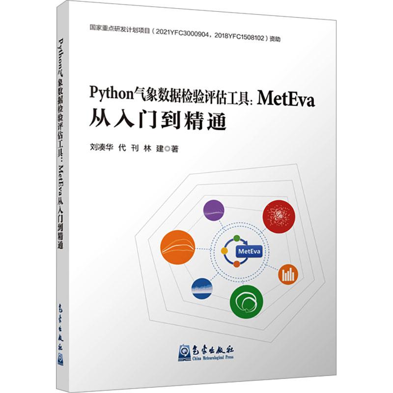 《Python气象数据检验评估工具:MetEva从入门到精通 》