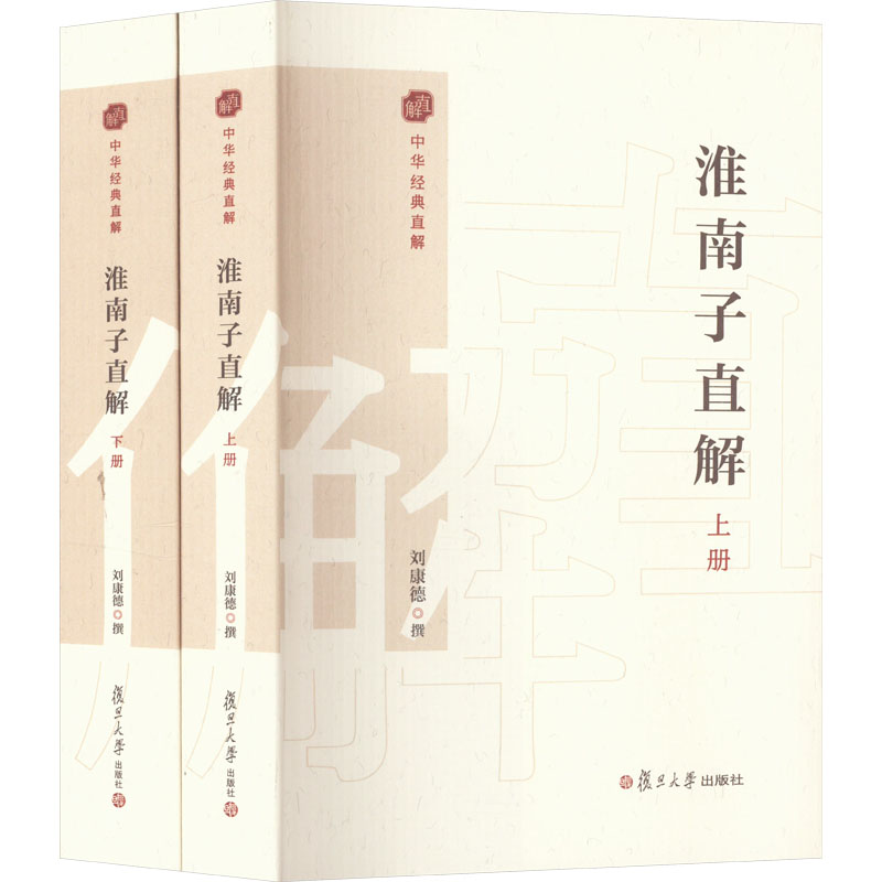 《淮南子直解(全2册) 》