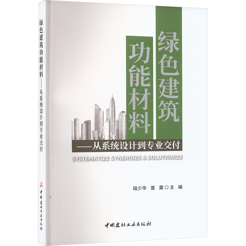 《绿色建筑功能材料——从系统设计到专业交付 》