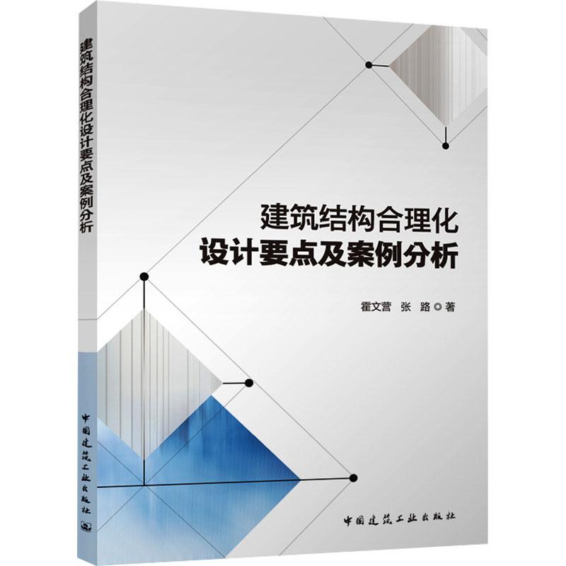 《建筑结构合理化设计要点及案例分析 》