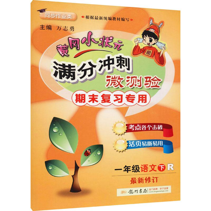 《黄冈小状元满分冲刺微测验 1年级语文 下 R 》