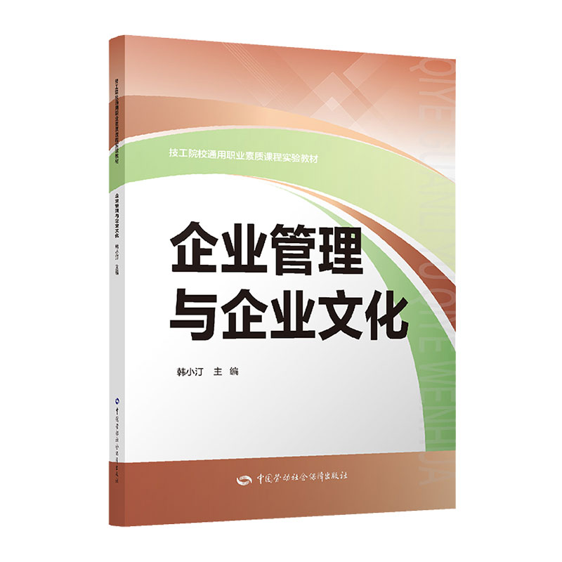 《企业管理与企业文化/韩晓汀 》