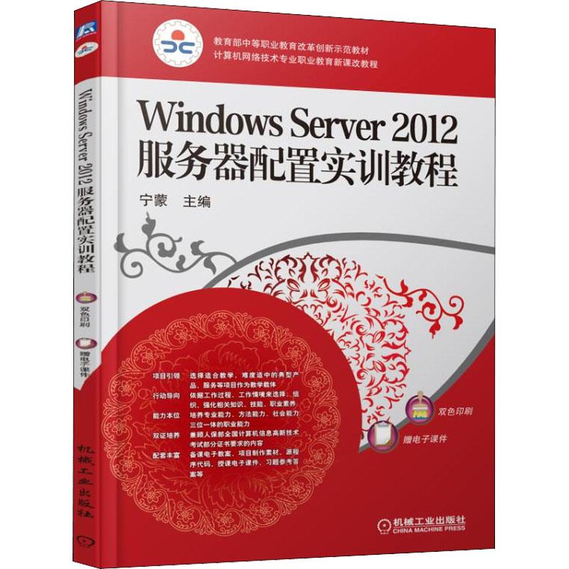 《Windows Server 2012服务器配置实训教程 》