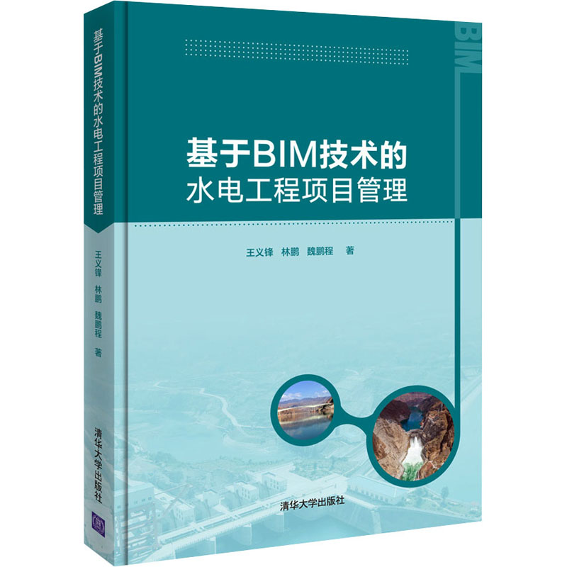 《基于BIM技术的水电工程项目管理 》