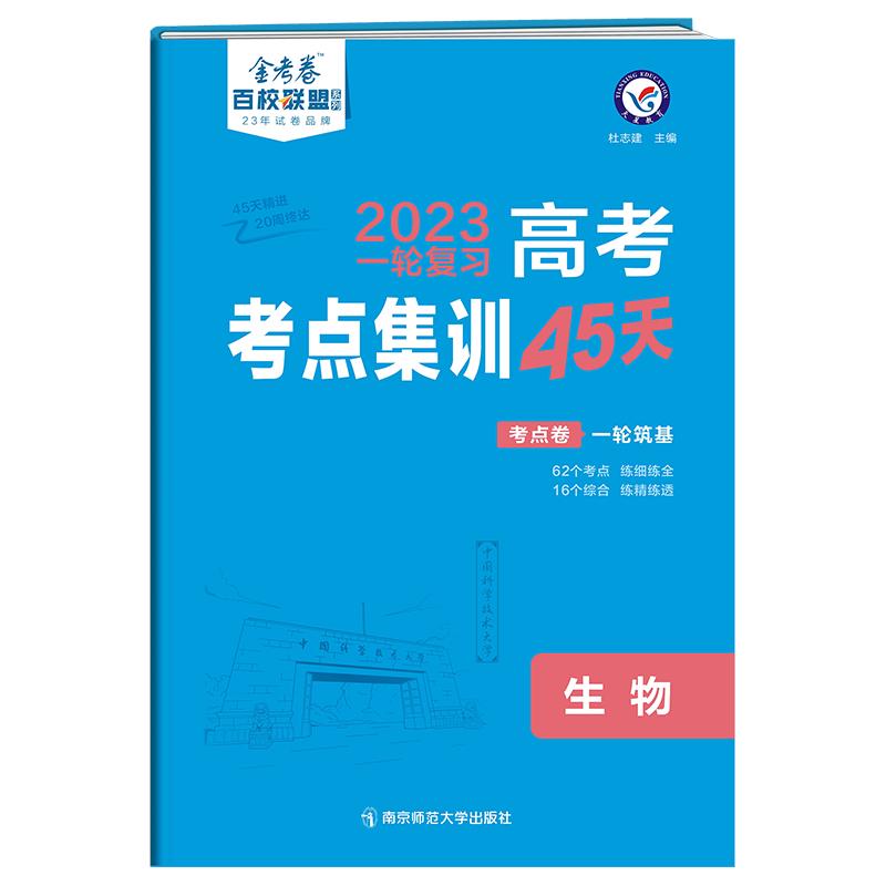 《2022-2023年高考考点+专项集训45天 生物 》