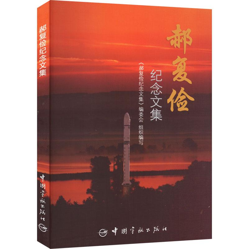 《郝复俭纪念文集 》