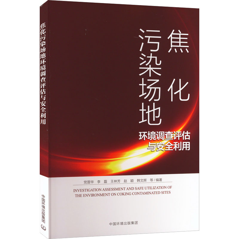 《焦化污染场地环境调查评估与安全利用 》