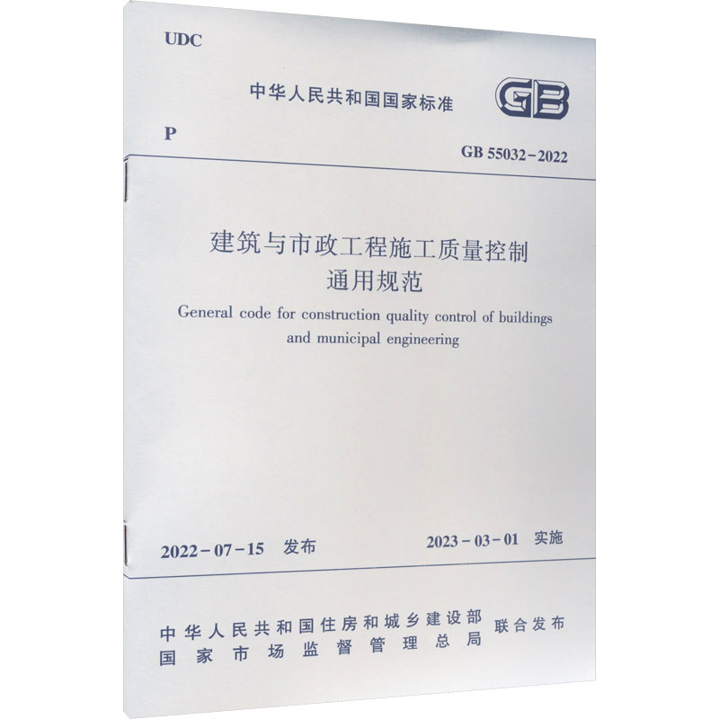 《建筑与市政工程施工质量控制通用规范 GB 55032-2022 》