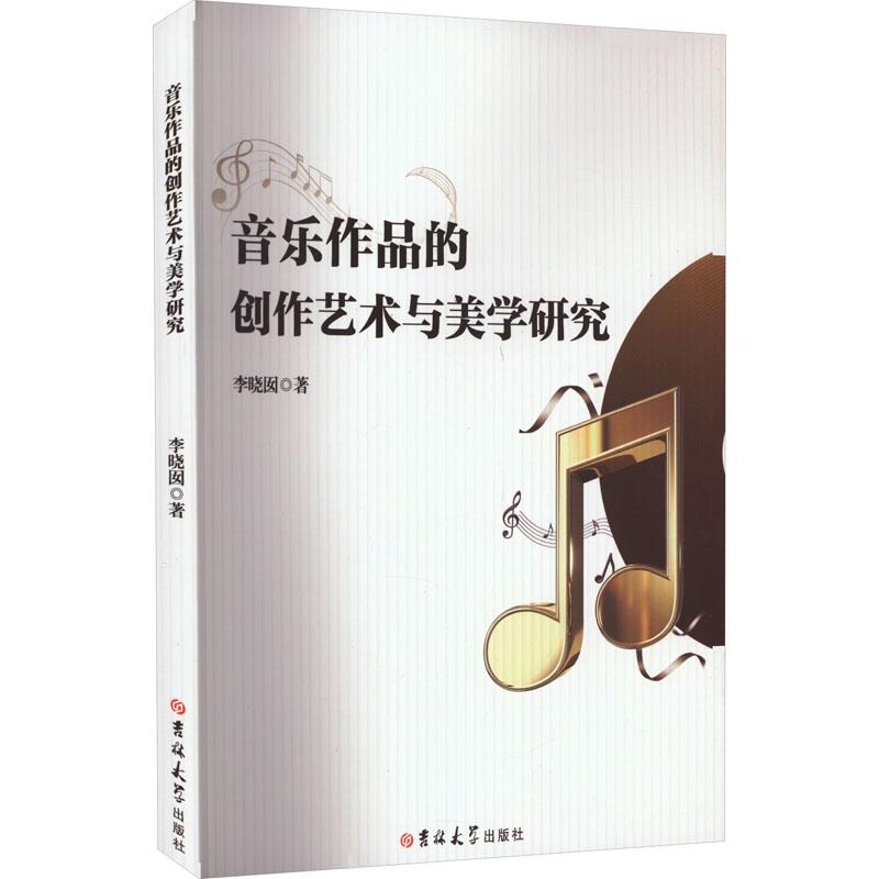 《音乐作品的创作艺术与美学研究 》