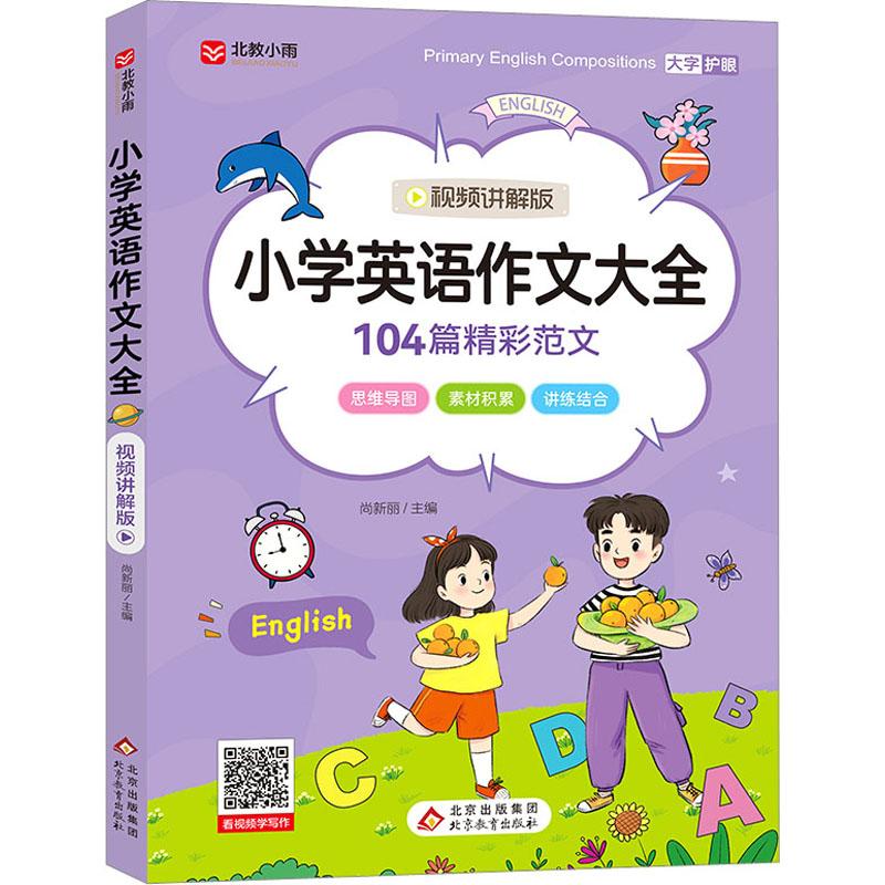 《小学英语作文大全 视频讲解版 》