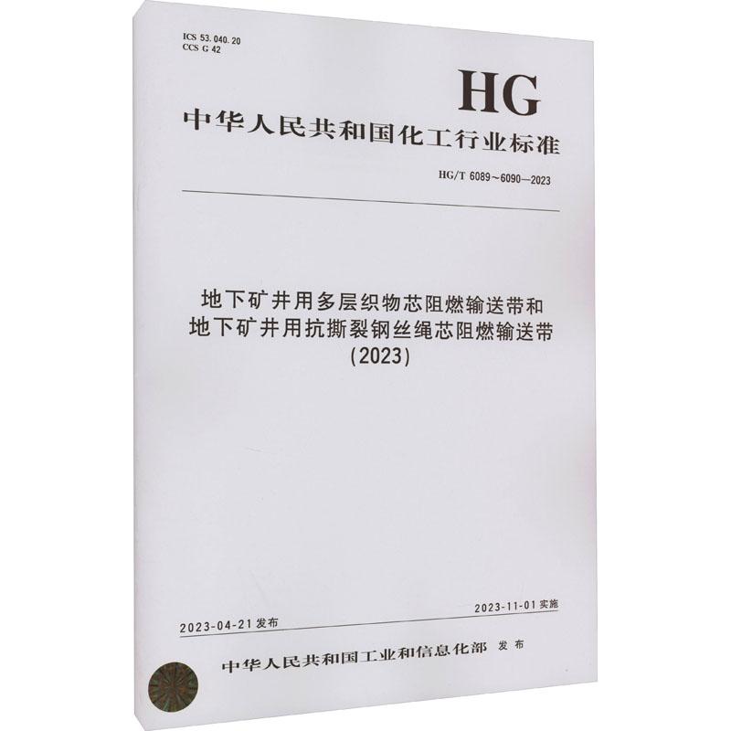 《地下矿井用多层织物芯阻燃输送带和地下矿井用抗撕裂钢丝绳芯阻燃输送带 HG/T 6089~6090-2023 》