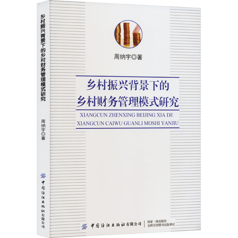 《乡村振兴背景下的乡村财务管理模式研究 》