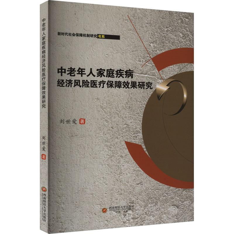 《中老年人家庭疾病经济风险医疗保障效果研究 》