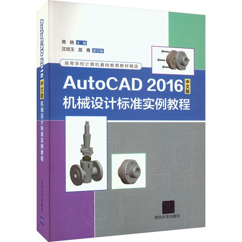 《AutoCAD 2016中文版机械设计标准实例教程 》