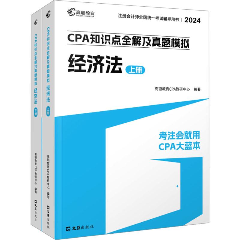 《CPA知识点全解及真题模拟 经济法 2024(全2册) 》