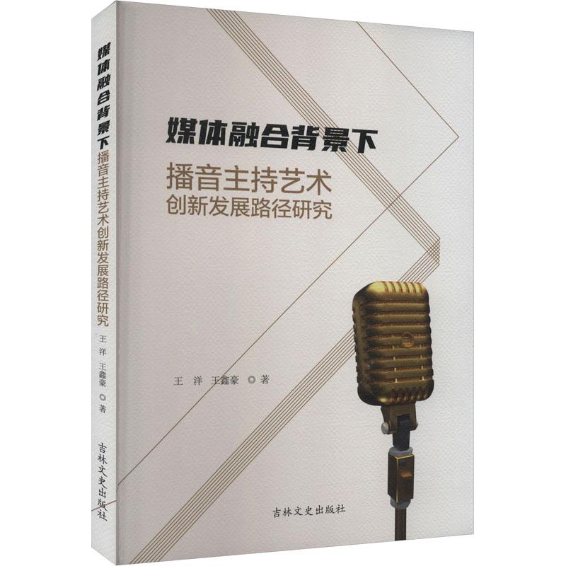 《媒体融合背景下播音主持艺术创新发展路径研究 》