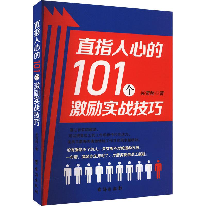 《直指人心的101个激励实战技巧 》