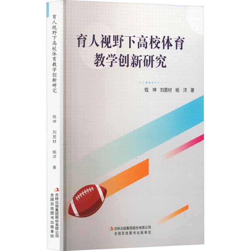 《育人视野下高校体育教学创新研究 》