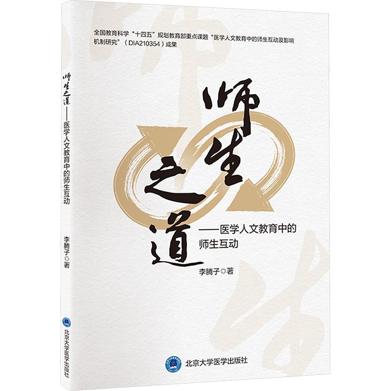 《师生之道——医学人文教育中的师生互动 》