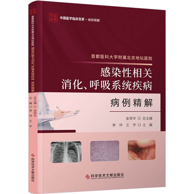 《首都医科大学附属北京地坛医院感染性相关消化、呼吸系统疾病病例精解 》