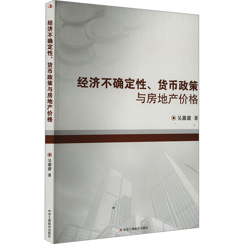 《经济不确定性、货币政策与房地产价格 》