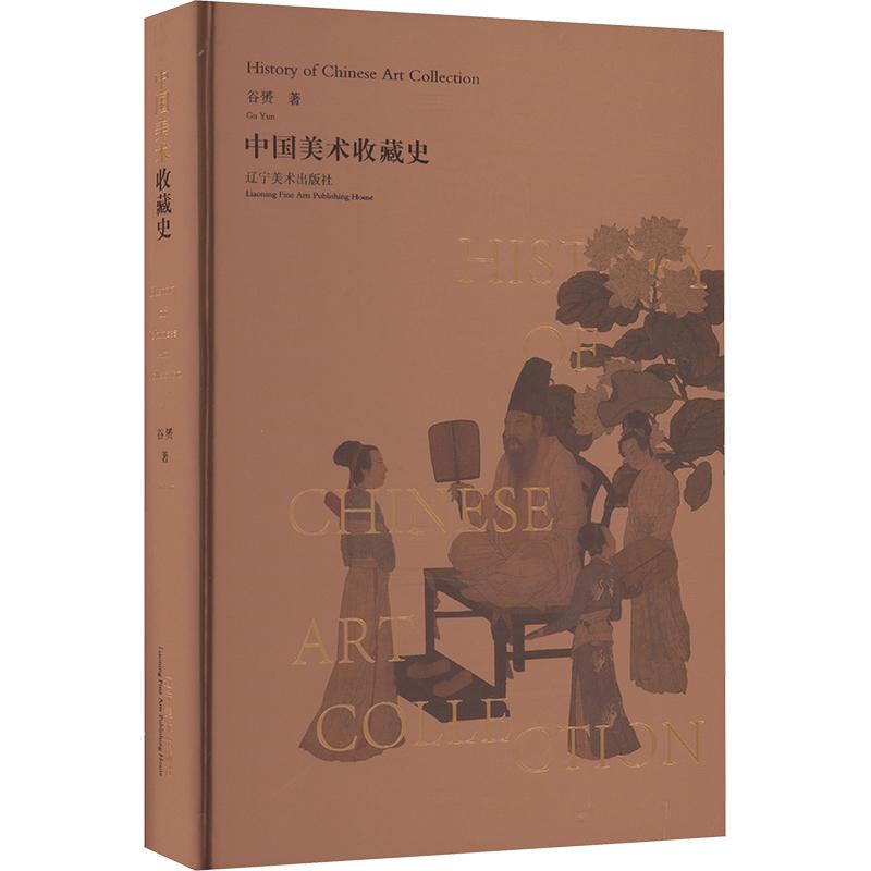 《中国美术收藏史 》