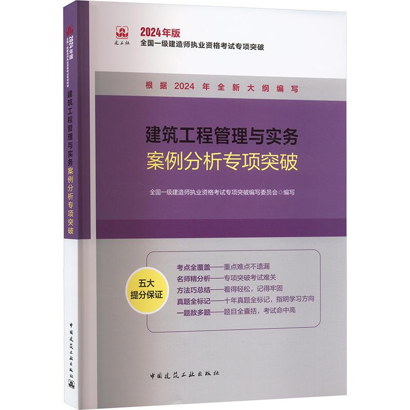 《2024建筑工程管理与实务案例分析专项突破 /全国一级建造师执业资格考试专项突破 》