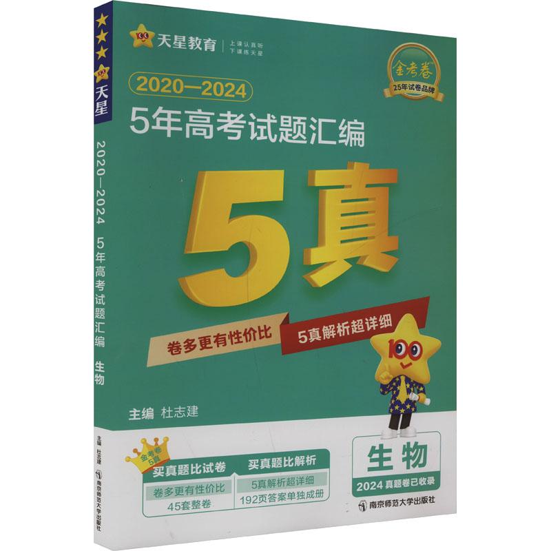 《2020-2024 5年高考试题汇编 高考生物 》