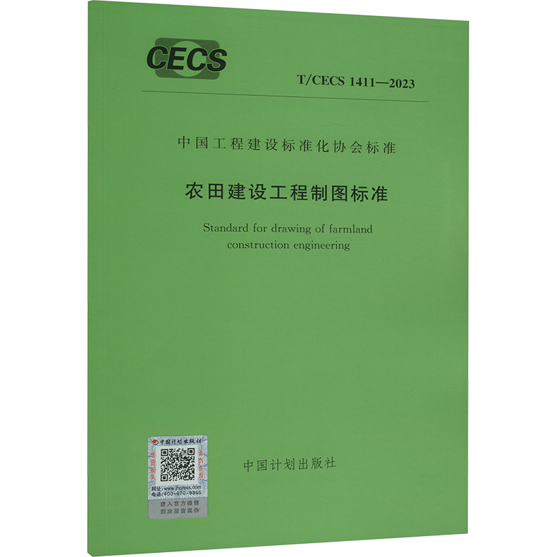 《T/CECS 1411-2023 农田建设工程制图标准 》