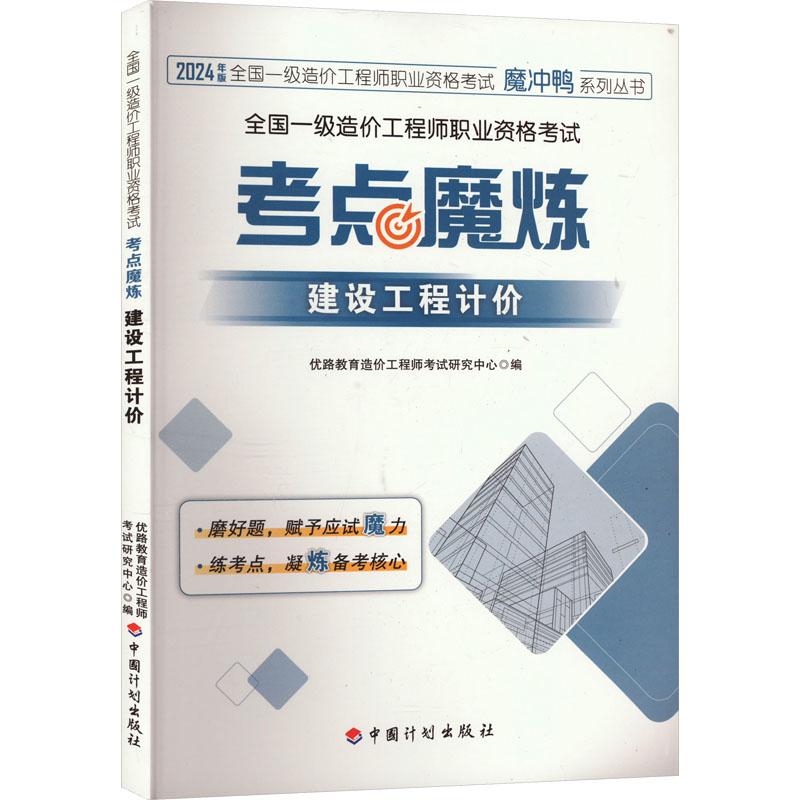 《全国一级造价工程师职业资格考试 考点魔炼 建设工程计价 》