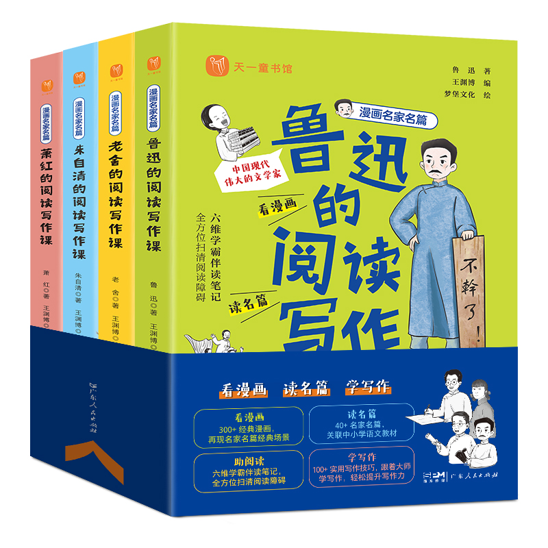 《漫画名家名篇：鲁迅、老舍、朱自清、萧红的阅读写作课（全4册） 》