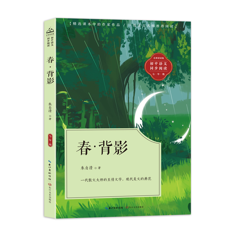 《春·背影(初中语文同步阅读)/朱自清 著 》