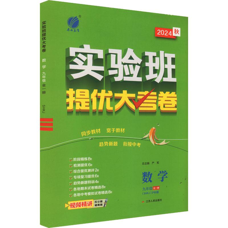 《实验班提优大考卷 数学 九年级 全一册(SHKJ) 沪科版 2024 》