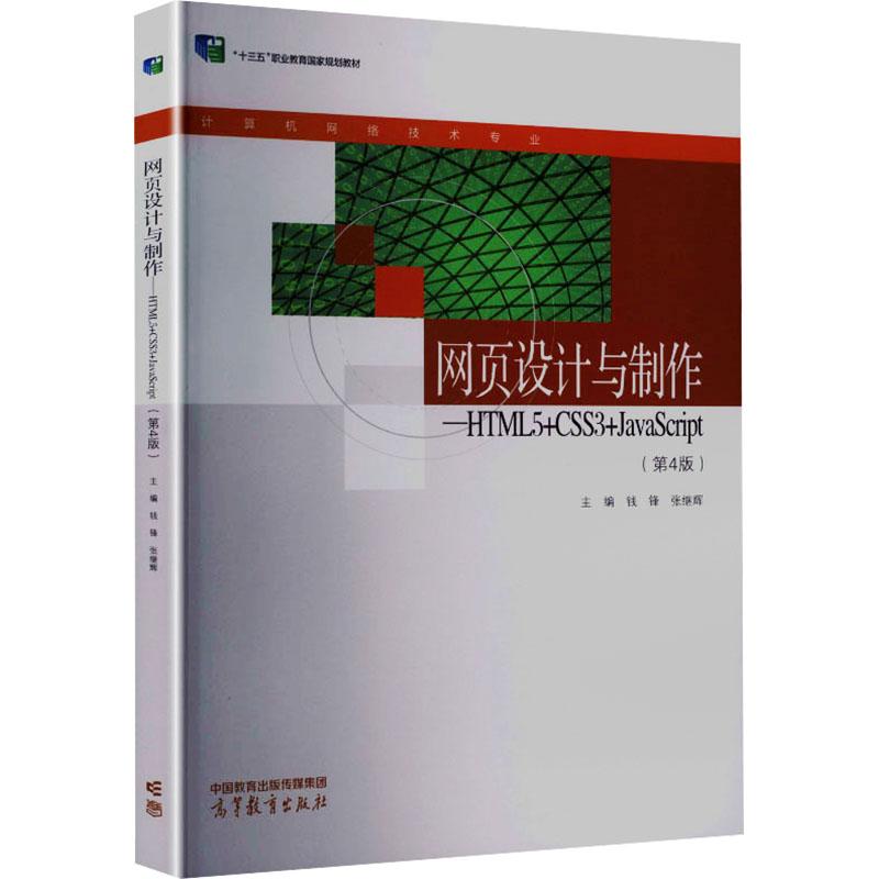 《网页设计与制作——HTML5+CSS3+JAVASCRIPT（第4版） 》【正版图书 折扣 优惠 详情 书评 试读】 - 新华书店网上商城